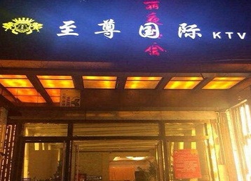 海盐哪个KTV真空陪酒妹子服务好-至尊国际KTV消费价格服务点评
