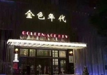 海盐KTV陪唱公主哪家最便宜-金色年代KTV便宜消费点评